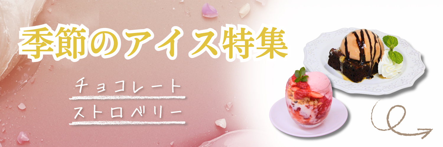 季節のアイス特集