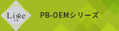 PB-OEMシリーズ