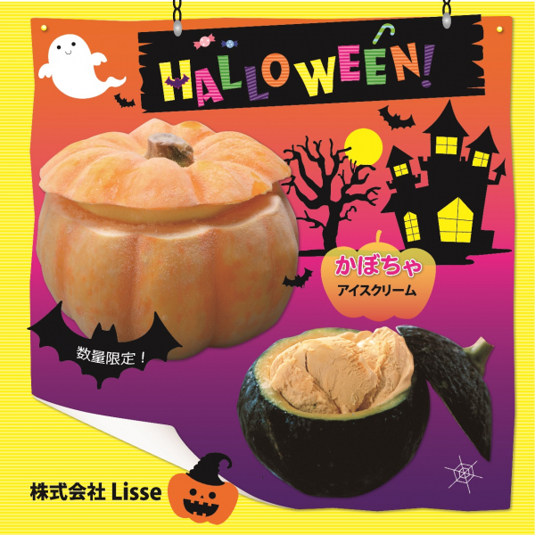 ハロウィン向け　おすすめアイス