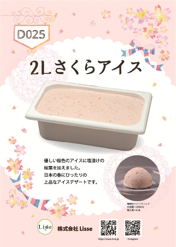 春におすすめ　桜アイス
