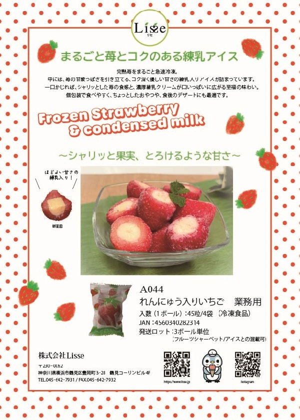 れんにゅう入りいちご 業務用